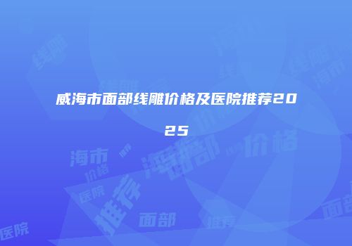鸿熙长玖整形网