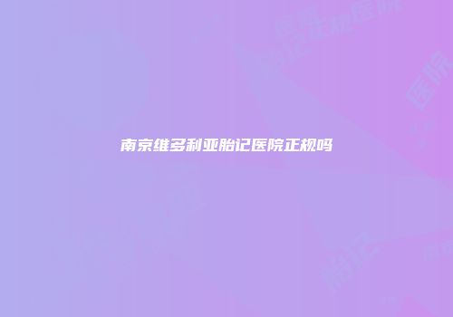 南京维多利亚胎记医院正规吗