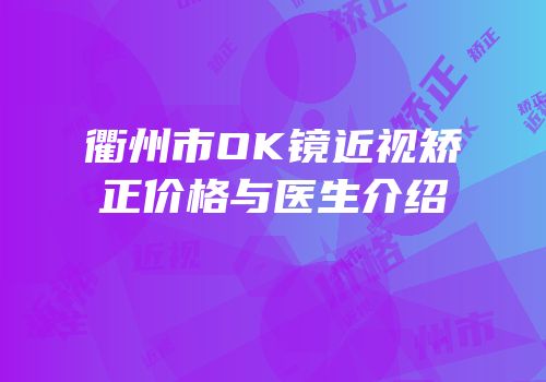 衢州市OK镜近视矫正价格与医生介绍