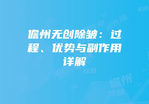 儋州无创除皱：过程、优势与副作用详解