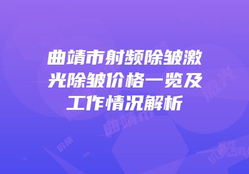 曲靖市射频除皱激光除皱价格一览及工作情况解析