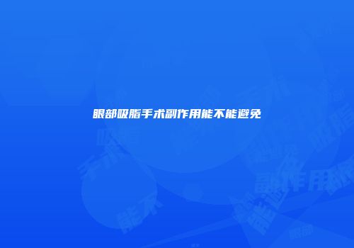 眼部吸脂手术副作用能不能避免