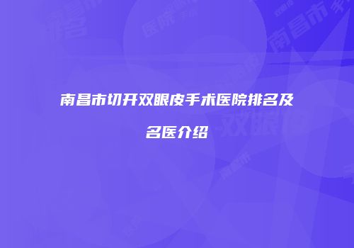 南昌市切开双眼皮手术医院排名及名医介绍