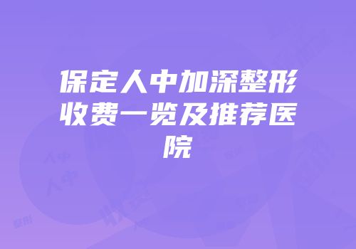 保定人中加深整形收费一览及推荐医院