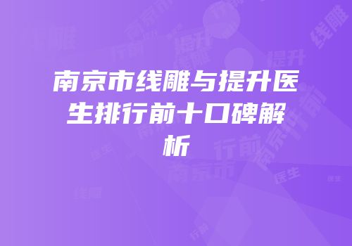 南京市线雕与提升医生排行前十口碑解析