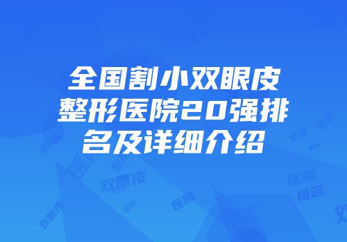 全国割小双眼皮整形医院20强排名及详细介绍
