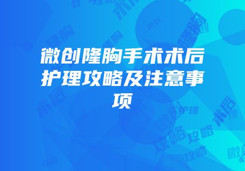 微创隆胸手术术后护理攻略及注意事项
