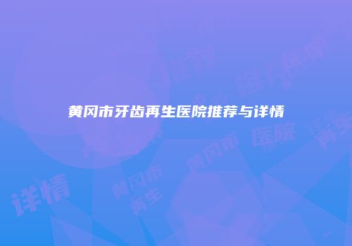 鸿熙长玖整形网