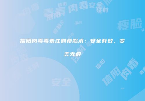 信阳肉毒毒素注射瘦脸术：安全有效，变美无痕