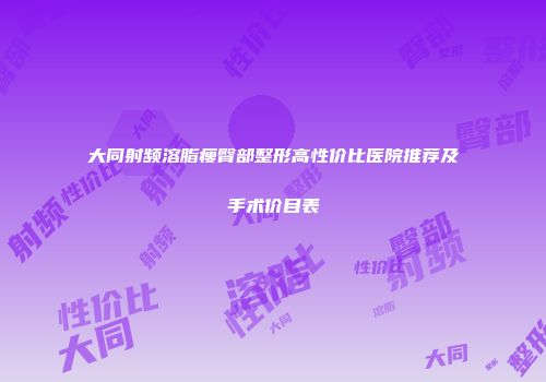大同射频溶脂瘦臀部整形高性价比医院推荐及手术价目表