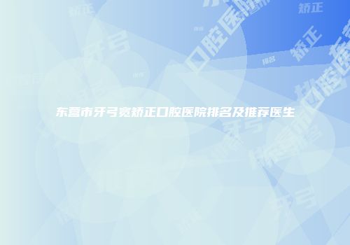 东营市牙弓宽矫正口腔医院排名及推荐医生