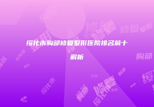 鸿熙长玖整形网