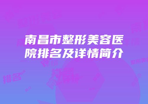 南昌市整形美容医院排名及详情简介