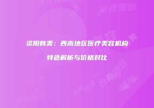 鸿熙长玖整形网