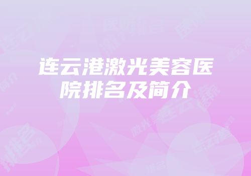连云港激光美容医院排名及简介