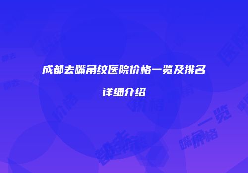 成都去嘴角纹医院价格一览及排名详细介绍