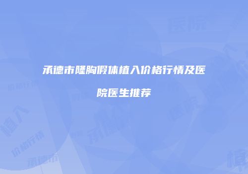 鸿熙长玖整形网