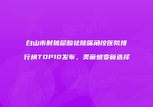 鸿熙长玖整形网