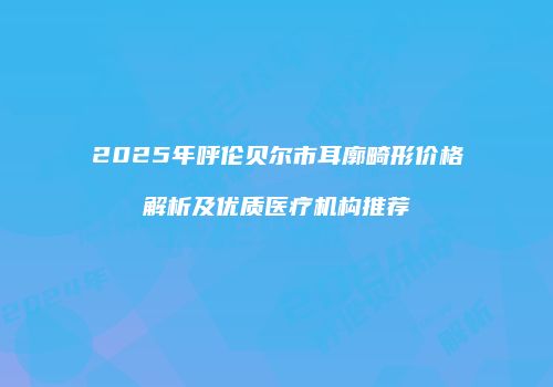 鸿熙长玖整形网