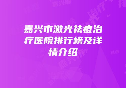 嘉兴市激光祛痘治疗医院排行榜及详情介绍