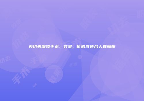 内切去眼袋手术：效果、价格与适合人群解析