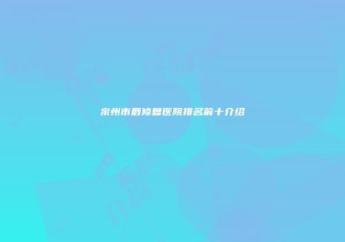 泉州市唇修复医院排名前十介绍