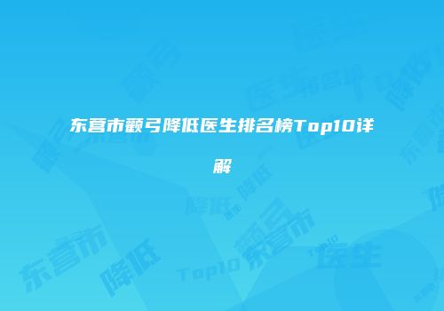 东营市颧弓降低医生排名榜Top10详解