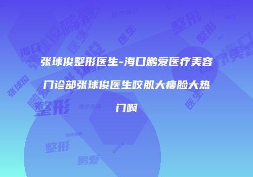 鸿熙长玖整形网