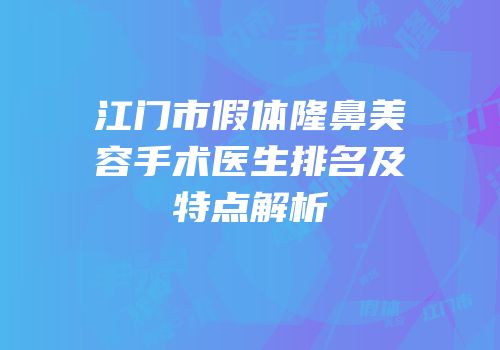 江门市假体隆鼻美容手术医生排名及特点解析