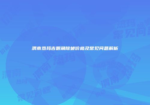 渭南热玛吉眼角除皱价格及常见问题解析