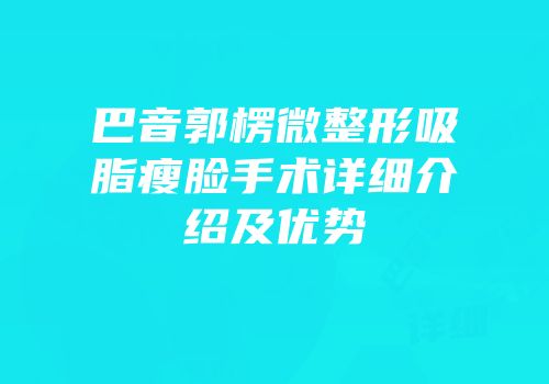 巴音郭楞微整形吸脂瘦脸手术详细介绍及优势