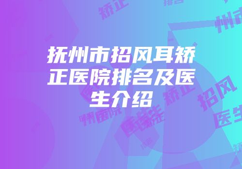 抚州市招风耳矫正医院排名及医生介绍