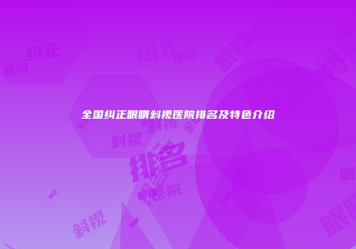 全国纠正眼睛斜视医院排名及特色介绍