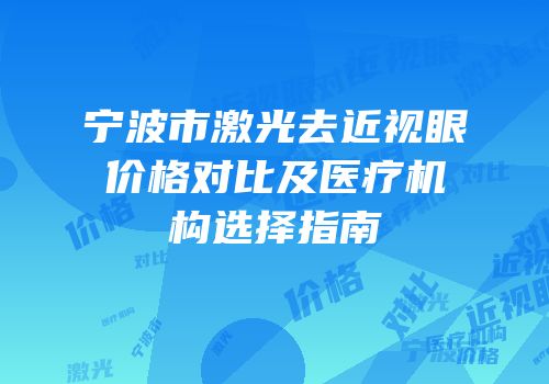 宁波市激光去近视眼价格对比及医疗机构选择指南