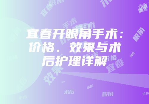 宜春开眼角手术：价格、效果与术后护理详解