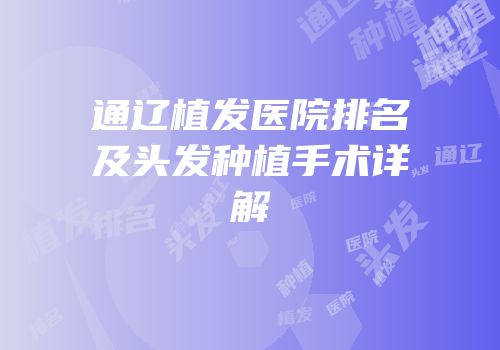 通辽植发医院排名及头发种植手术详解
