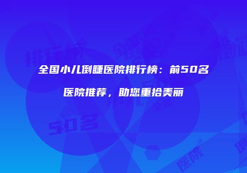 鸿熙长玖整形网