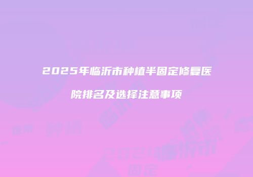 鸿熙长玖整形网