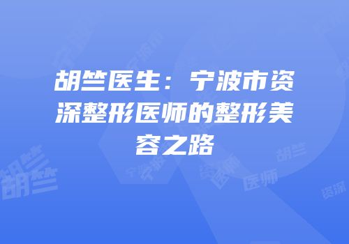胡竺医生：宁波市资深整形医师的整形美容之路