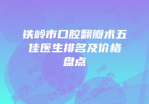 铁岭市口腔翻瓣术五佳医生排名及价格盘点