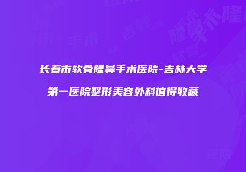 鸿熙长玖整形网