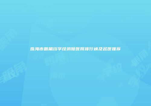 珠海市眼角川字纹消除医院排行榜及名医推荐