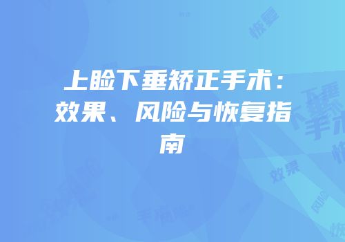 上睑下垂矫正手术：效果、风险与恢复指南