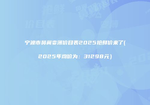 宁波市鼻翼变薄价目表2025抢鲜价来了(2025年均价为：31298元）