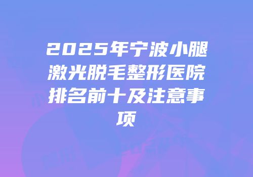 2025年宁波小腿激光脱毛整形医院排名前十及注意事项