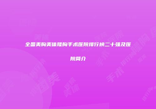 全国美胸美体隆胸手术医院排行榜二十强及医院简介