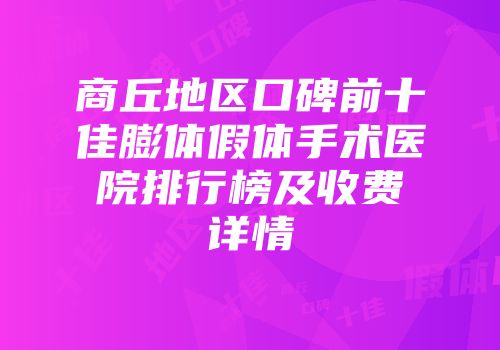 商丘地区口碑前十佳膨体假体手术医院排行榜及收费详情