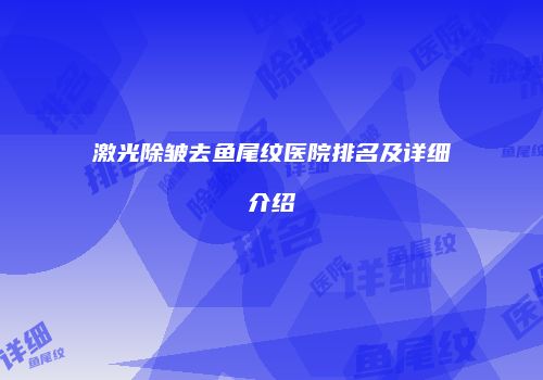 激光除皱去鱼尾纹医院排名及详细介绍