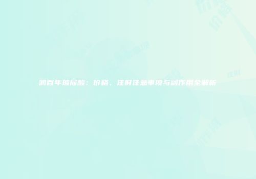 润百年玻尿酸：价格、注射注意事项与副作用全解析