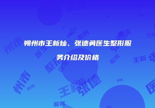 朔州市王新灿、张德勇医生整形服务介绍及价格